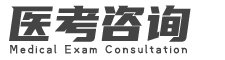 医考咨询,医考报名,主治报名,医师职称评审,学历提升,执业药师报名,护士报名,助理执业医师报名