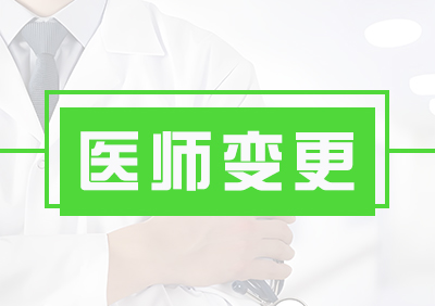 医师变更