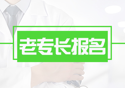 老专长报名