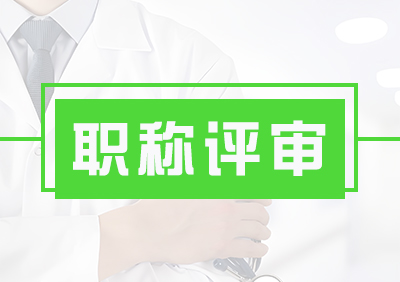 职称评审