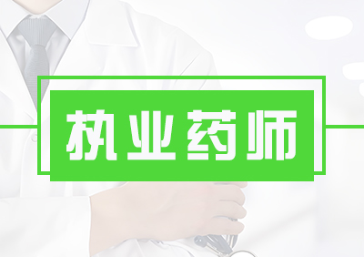 执业药师报名