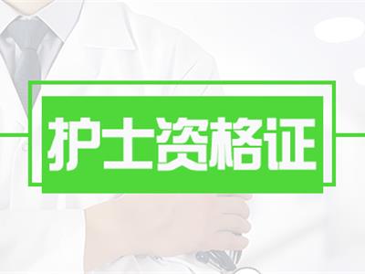 护士资格证报名