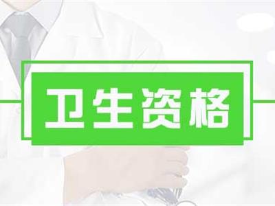卫生专业技术资格报名