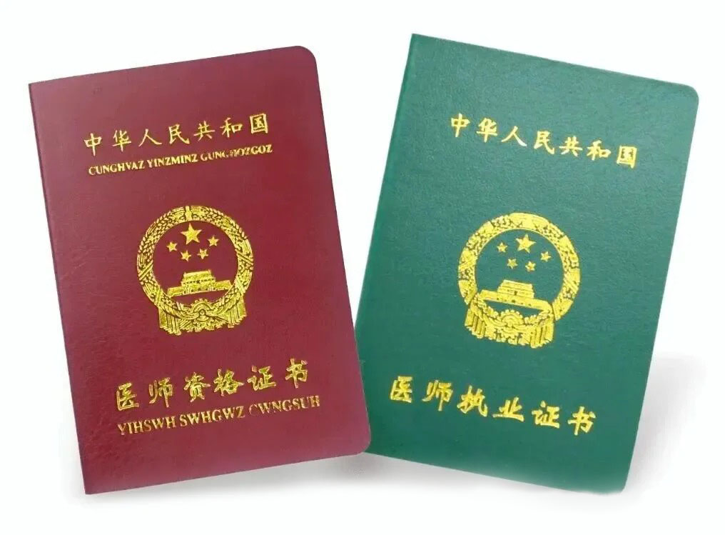 医师资格证书和医师执业证书的区别_1_滴滴叭叭_来自小红书网页版.jpg